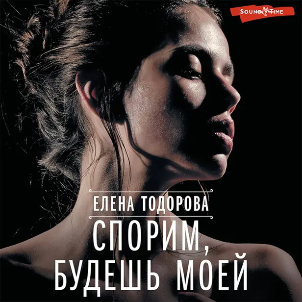 Спорим, будешь моей. Обложка