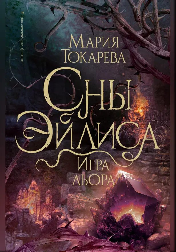 Сны Эйлиса. Игра льора. Обложка