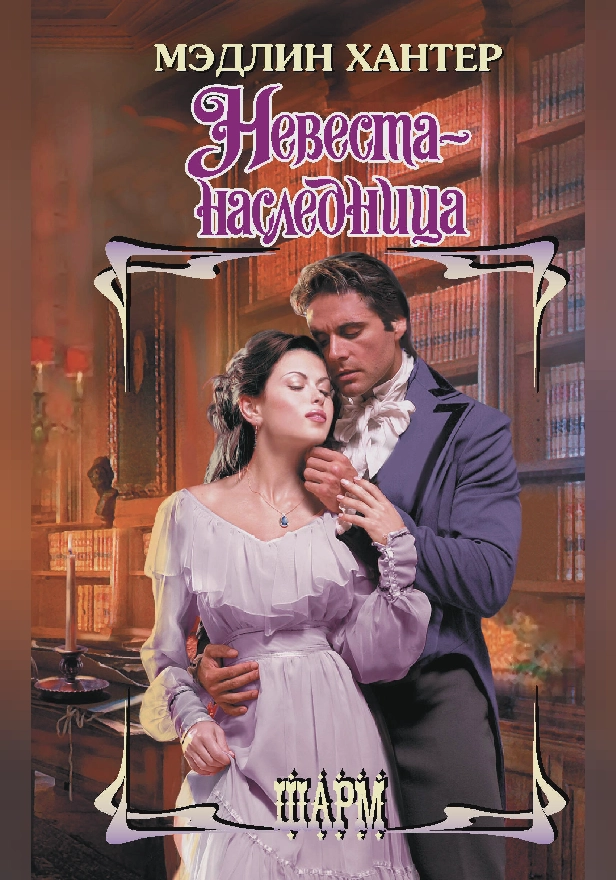 Невеста-наследница. Обложка