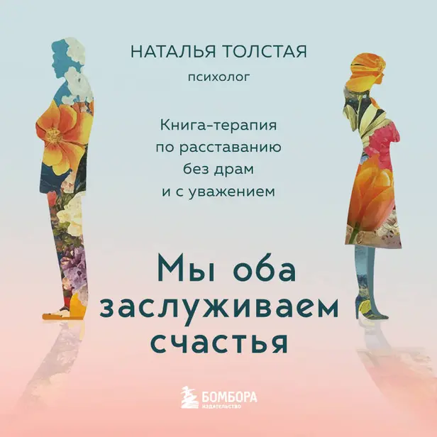 Мы оба заслуживаем счастья. Книга-терапия по расставанию без драм и с уважением. Обложка