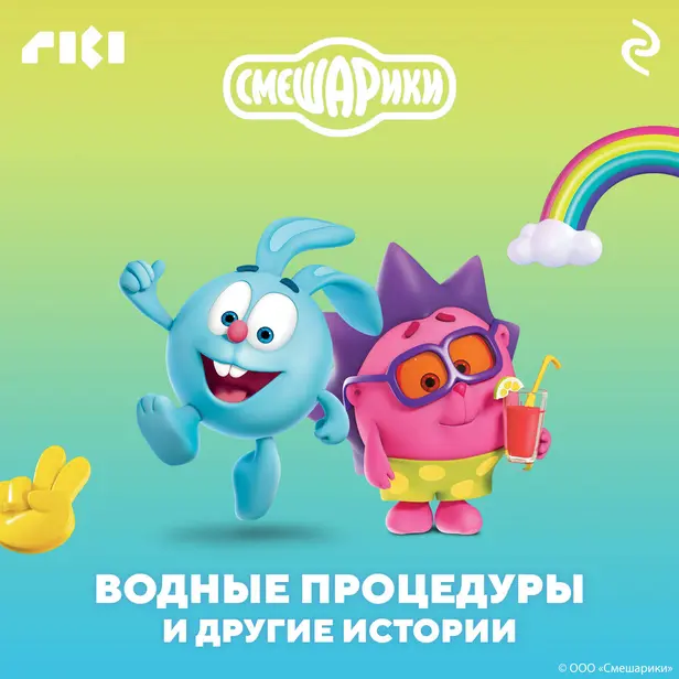 Смешарики. Водные процедуры и другие истории. Обложка