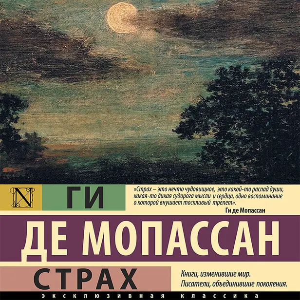 Страх. Обложка