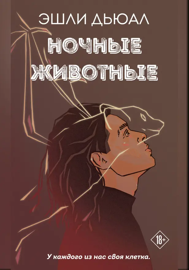 Ночные животные. Обложка
