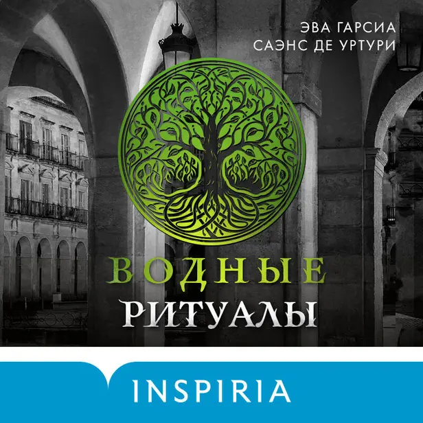 Водные ритуалы. Обложка