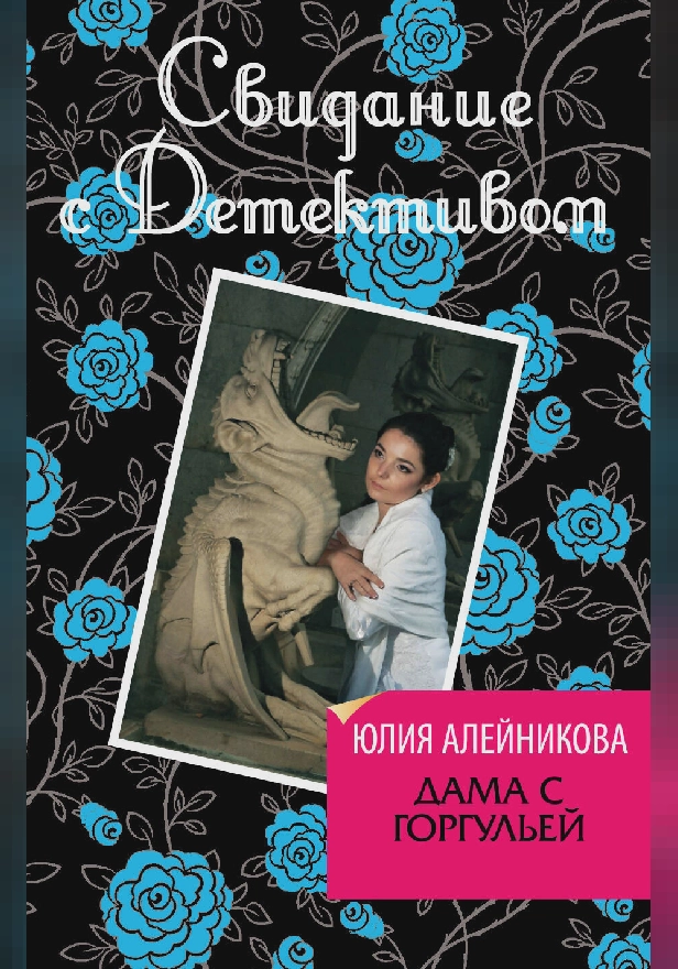 Дама с горгульей. Обложка