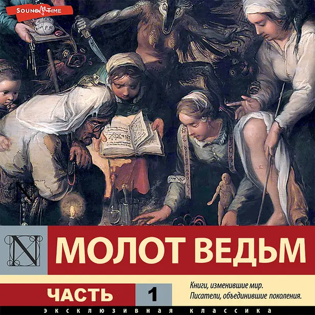 Молот ведьм. Часть 1. Обложка