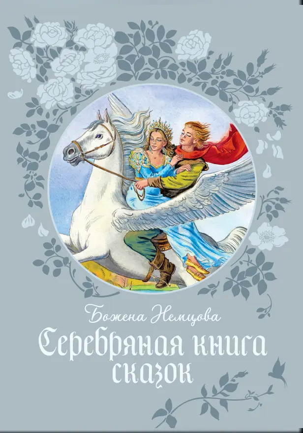 Серебряная книга сказок. Обложка