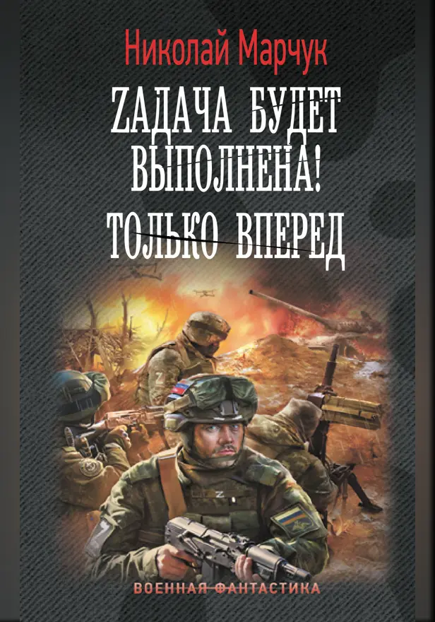 Zадача будет выполнена! Только вперед. Обложка