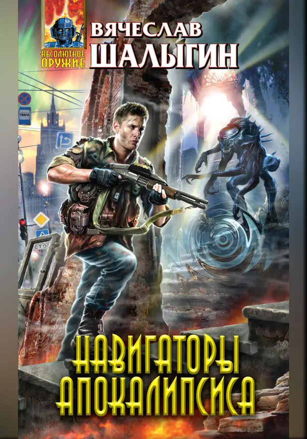 Навигаторы Апокалипсиса. Обложка
