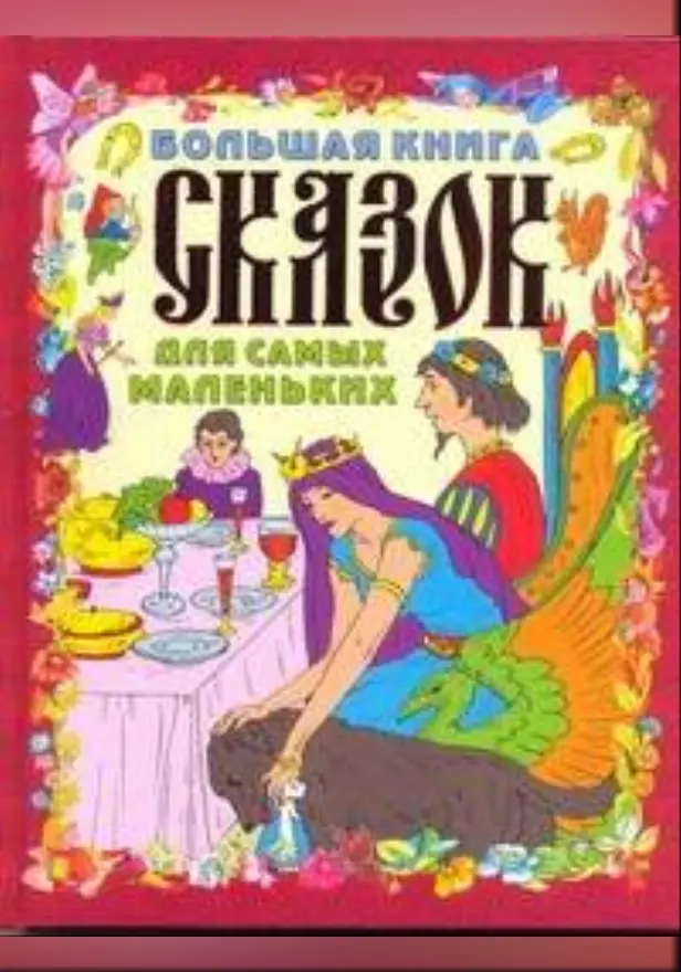 Большая книга сказок для самых маленьких. Обложка