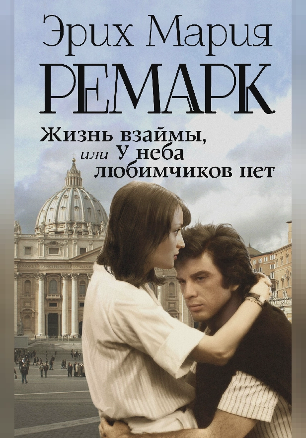 Жизнь взаймы, или У неба любимчиков нет. Обложка