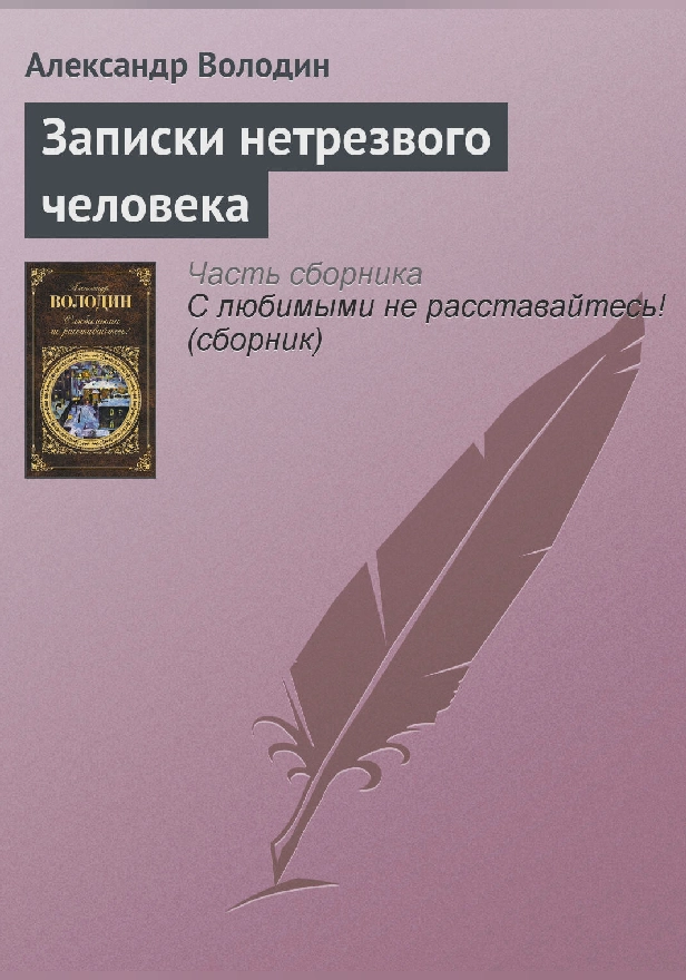 Записки нетрезвого человека. Обложка
