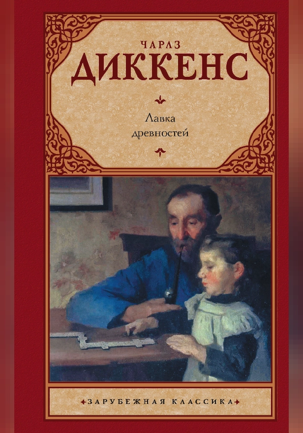 Лавка древностей. Обложка