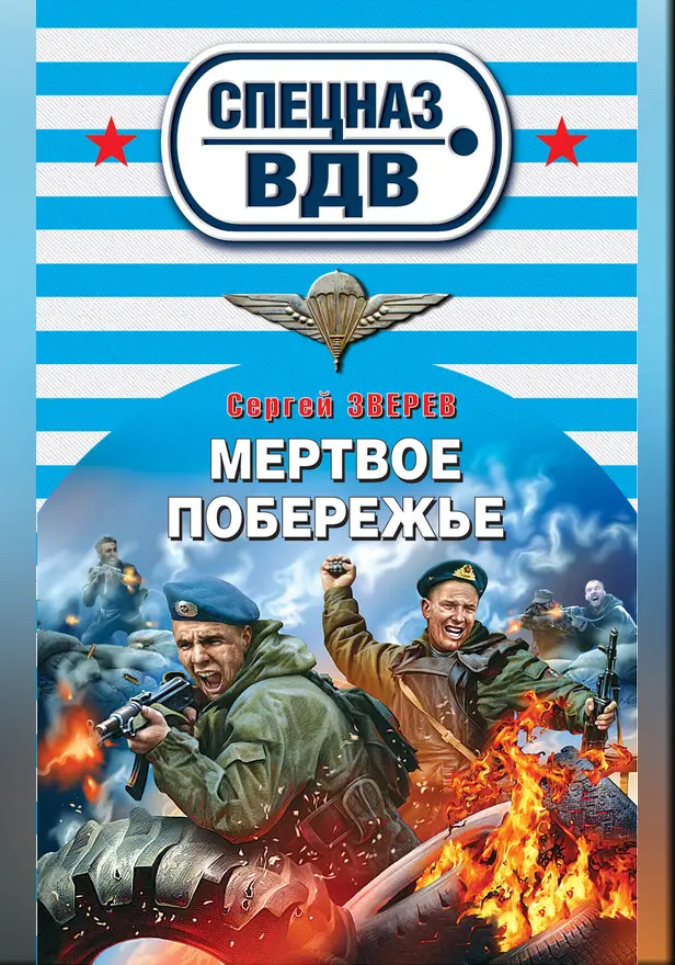 Мертвое побережье. Обложка