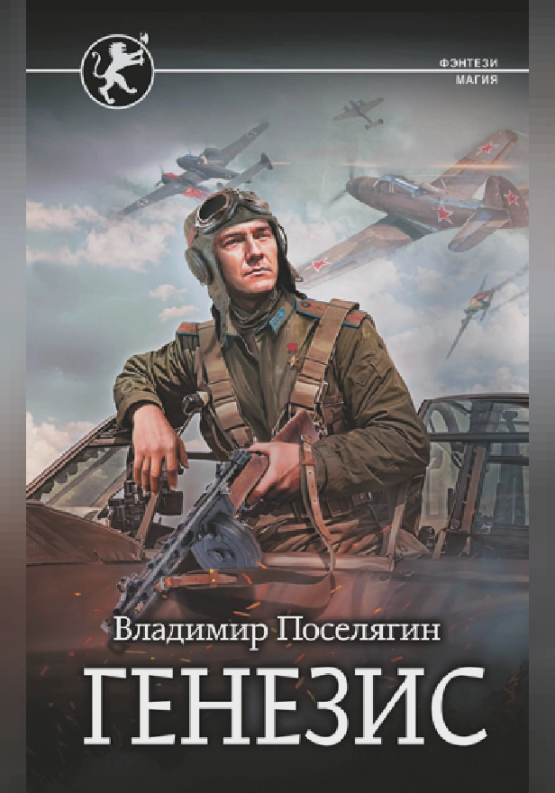 Генезис. Обложка