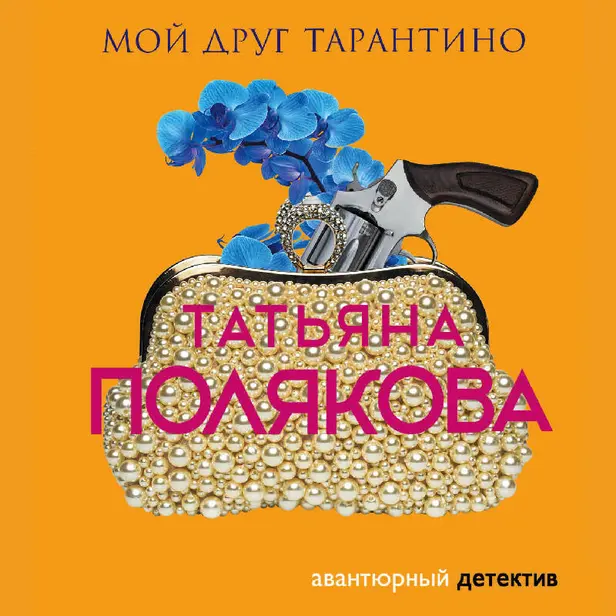 Мой друг Тарантино. Обложка