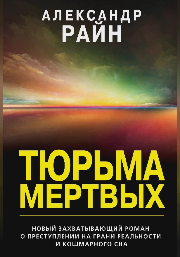 Тюрьма мертвых. Обложка