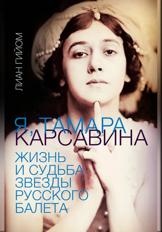 Я, Тамара Карсавина. Обложка