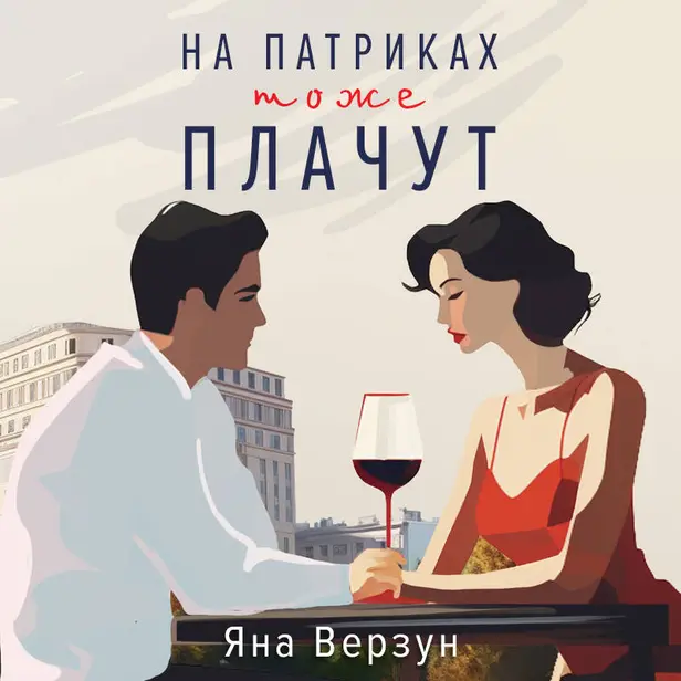 Зависимые. Обложка