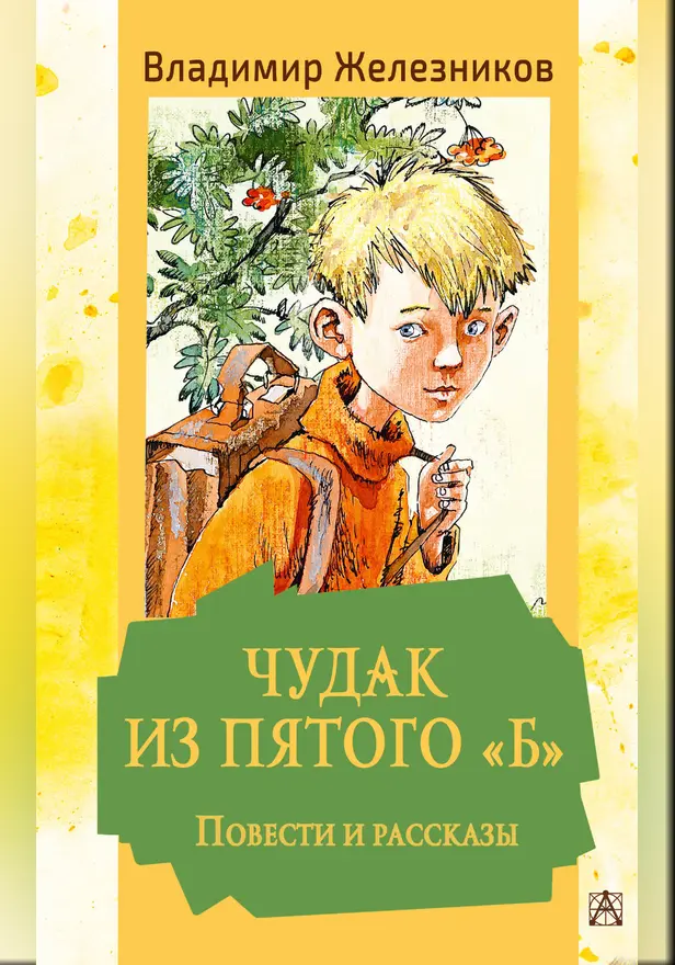 Чудак из пятого "Б". Повести и рассказы. Обложка
