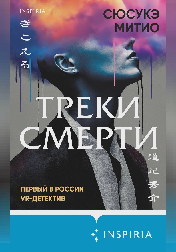 Треки смерти. Обложка