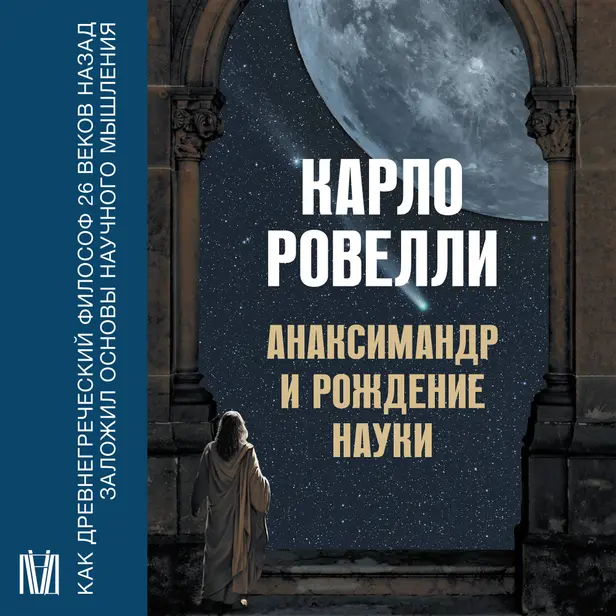 Анаксимандр и рождение науки. Обложка