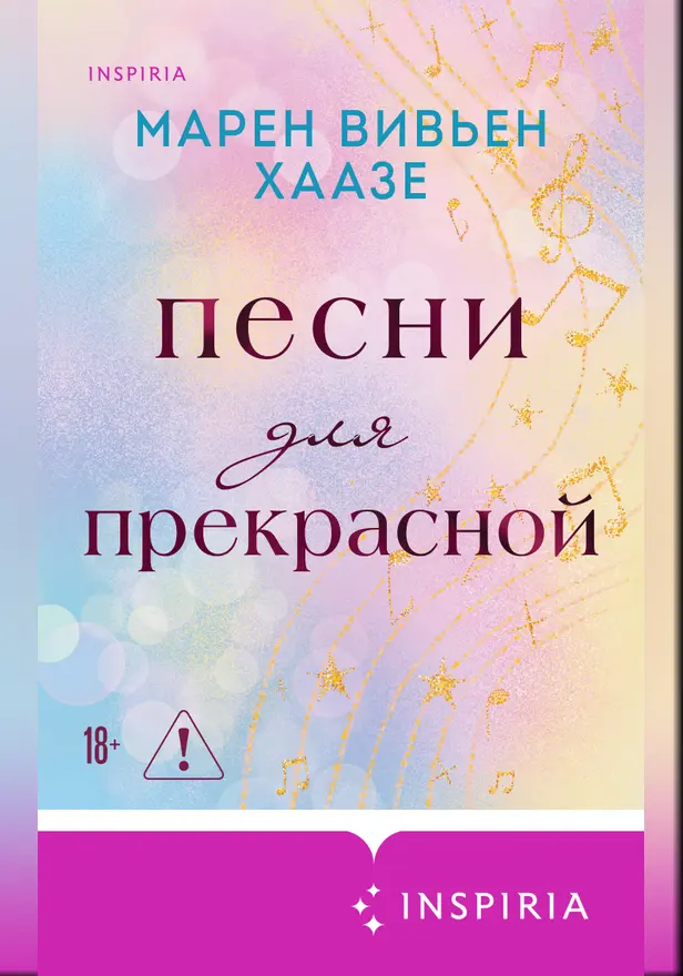 Песни для прекрасной. Обложка