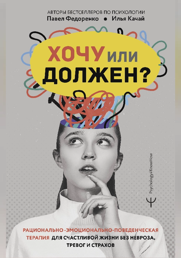 Хочу или должен? Рационально-эмоционально-поведенческая терапия для счастливой жизни без невроза, тревог и страхов. Обложка