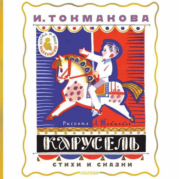 Карусель. Стихи и сказки. Обложка