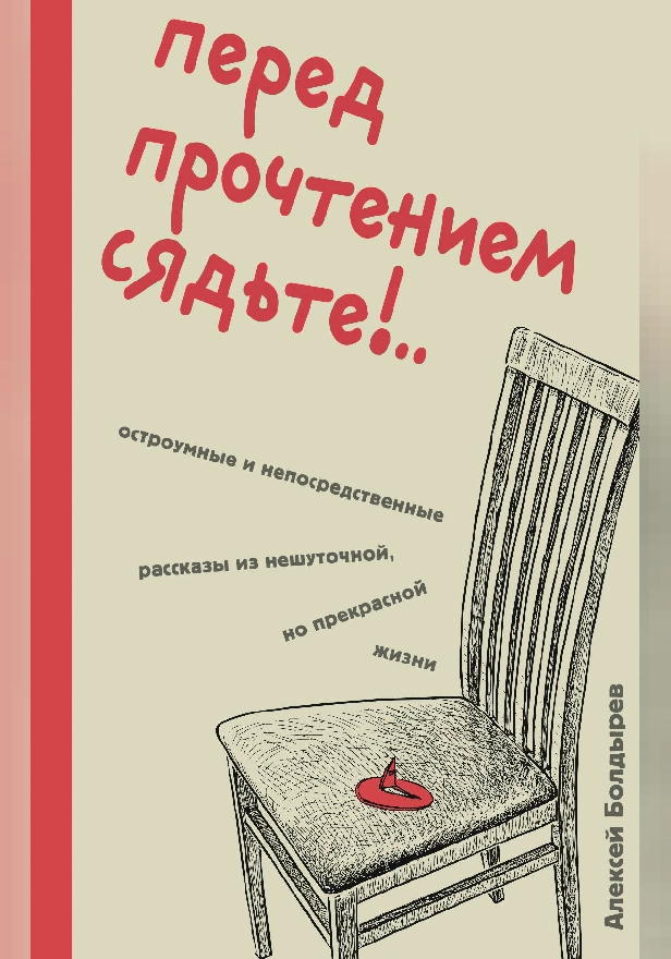 Перед прочтением сядьте!.. Остроумные и непосредственные рассказы из нешуточной, но прекрасной жизни. Обложка