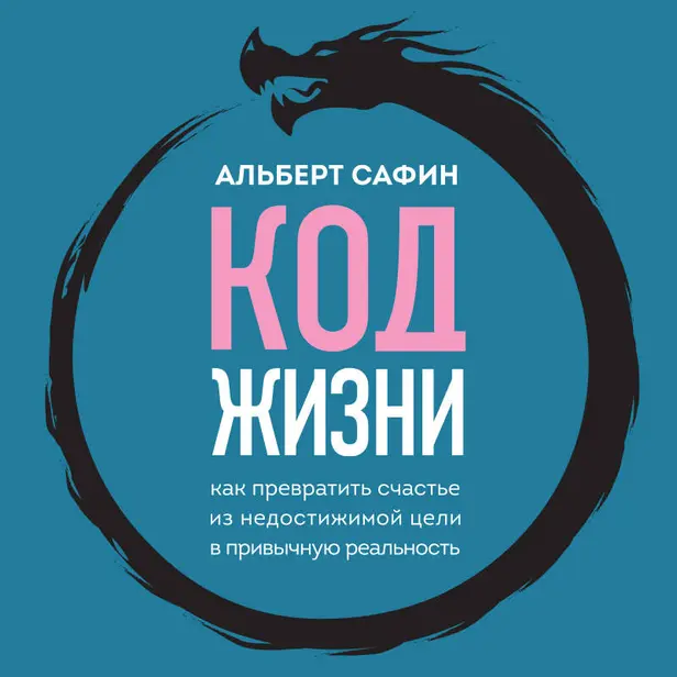 Код жизни. Как превратить счастье из недостижимой цели в привычную реальность. Обложка
