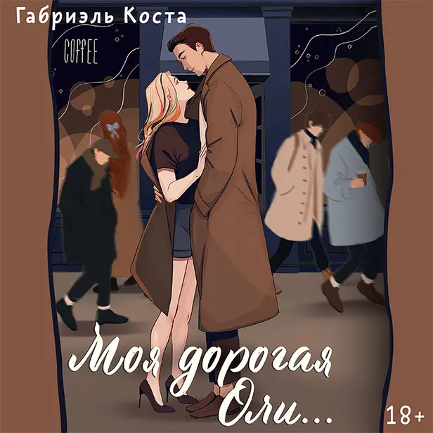 Моя дорогая Оли.... Обложка