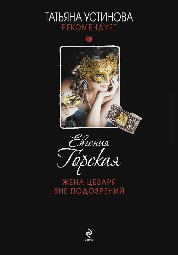 Жена Цезаря вне подозрений. Обложка