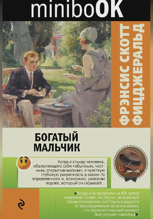 Богатый мальчик (сборник). Обложка