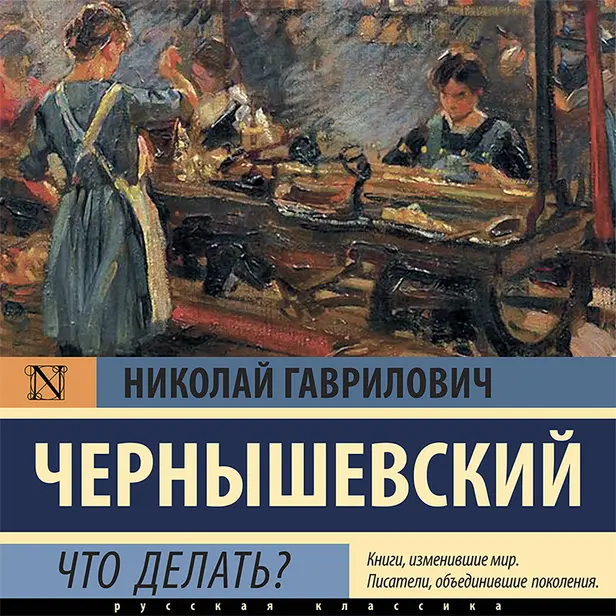 Что делать?. Обложка