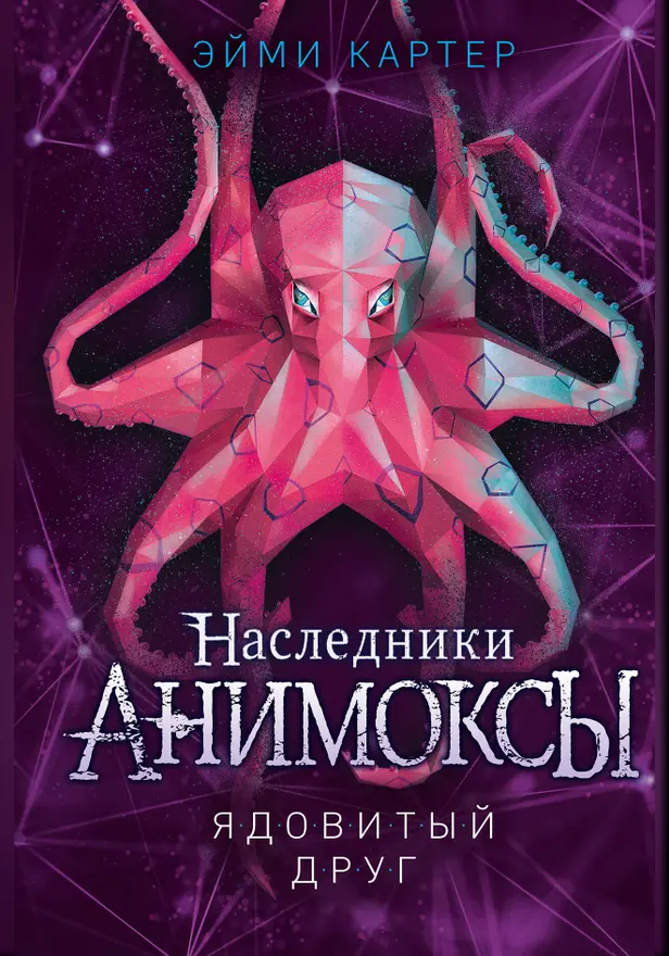 Ядовитый друг. Обложка
