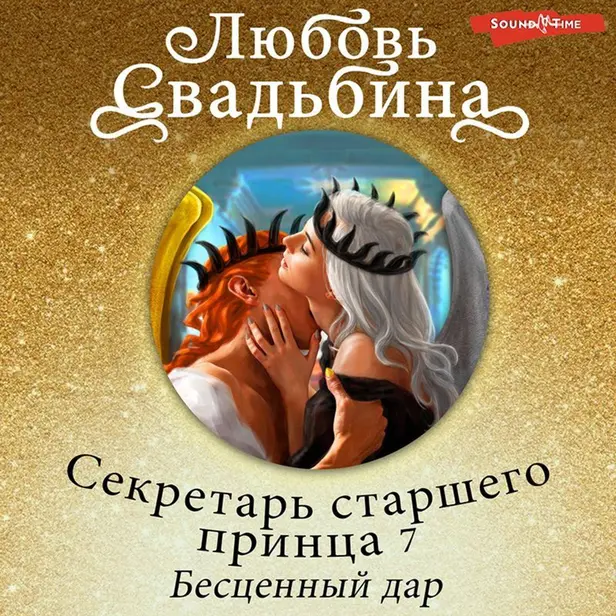 Секретарь старшего принца 7. Бесценный дар. Обложка