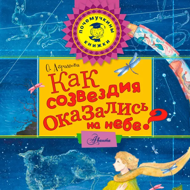 Как созвездия оказались на небе?. Обложка