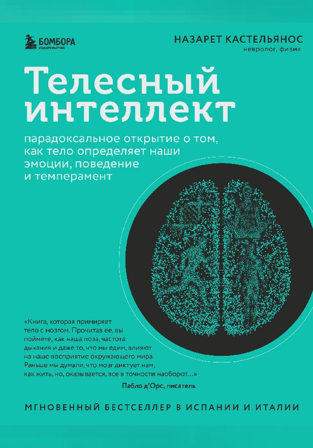 Телесный интеллект. Парадоксальное открытие о том, как тело определяет наши эмоции, поведение и темперамент. Обложка