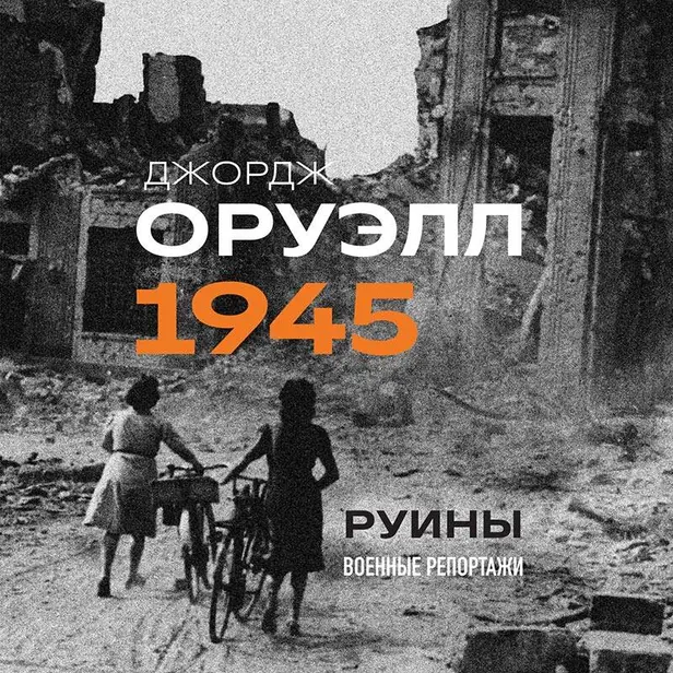 Оруэлл. 1945. Руины. Военные репортажи. Обложка