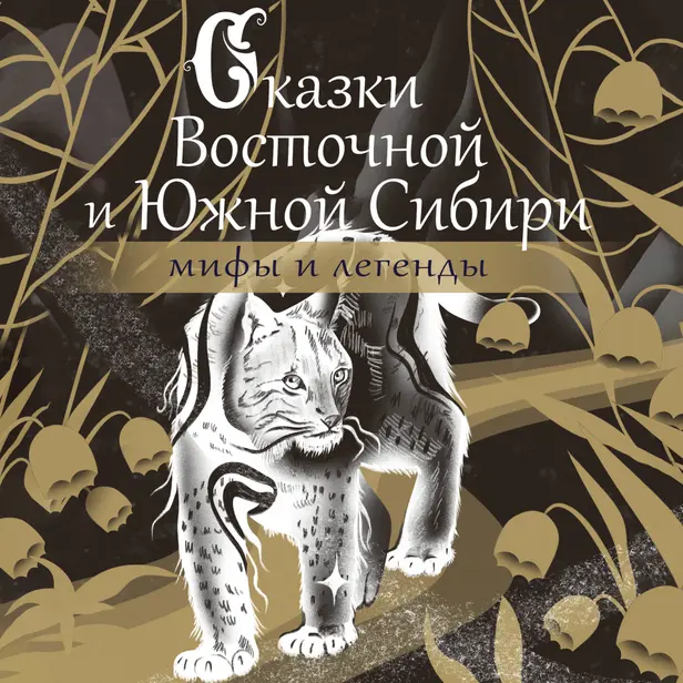Сказки Восточной и Южной Сибири. Обложка
