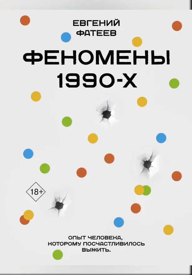 Феномены 90-х. Опыт человека, которому посчастливилось выжить. Обложка