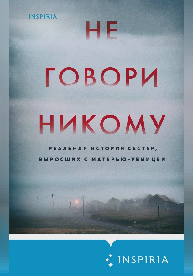 Не говори никому. Реальная история сестер, выросших с матерью-убийцей. Обложка