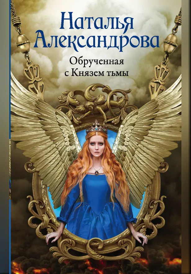 Обрученная с Князем тьмы. Обложка