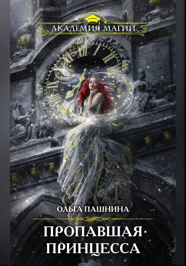 Пропавшая принцесса. Обложка