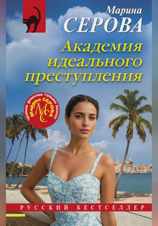 Академия идеального преступления. Обложка