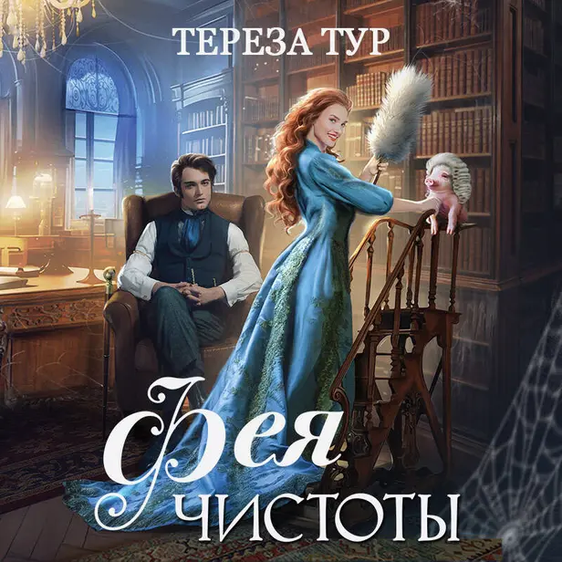 Фея чистоты. Обложка