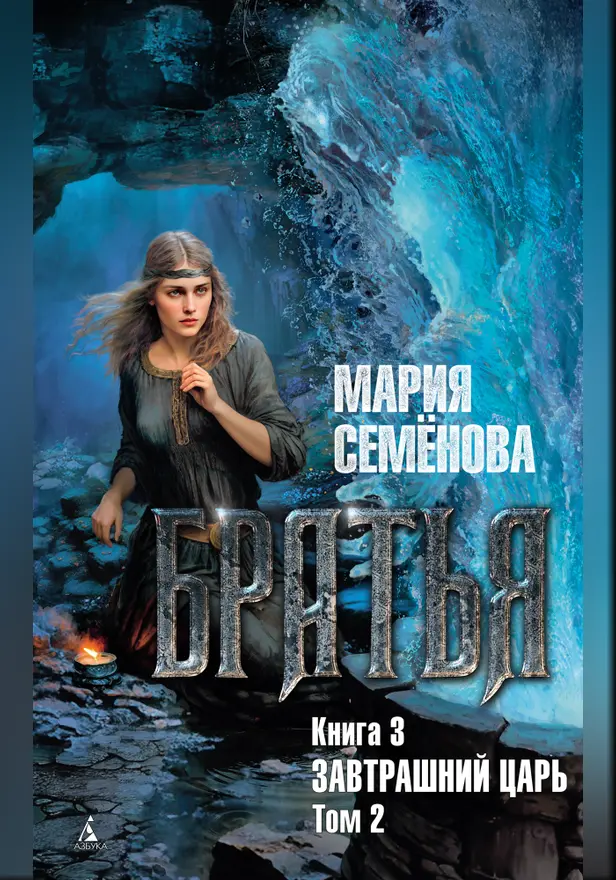 Братья. Книга 3. Завтрашний царь. Том 2. Обложка