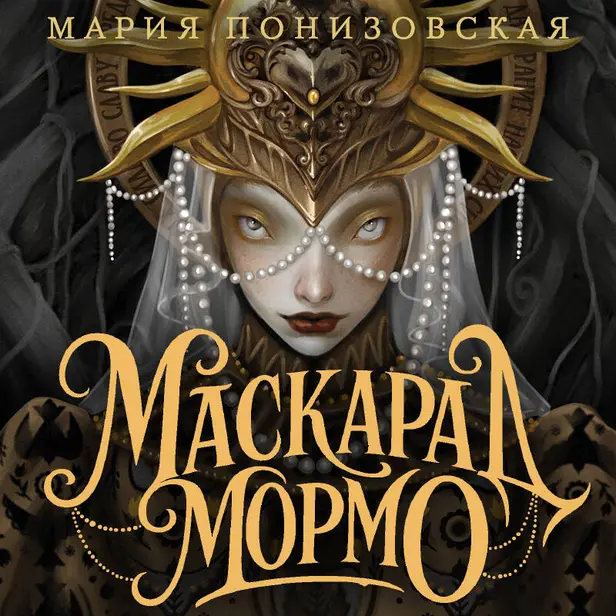 Маскарад Мормо. Обложка