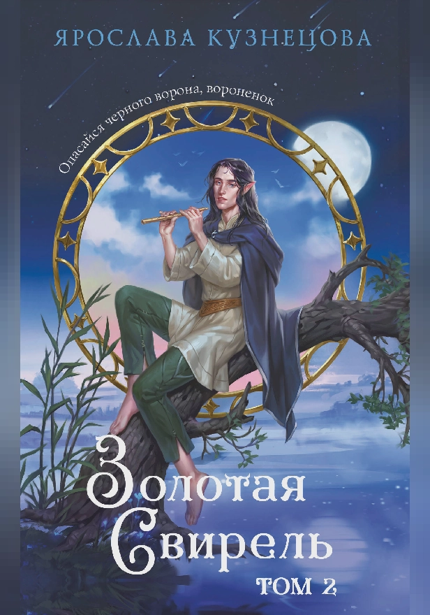 Золотая свирель. Том 2. Обложка
